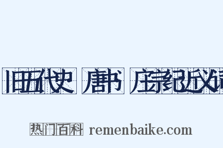 旧五代史·唐书·庄宗纪近义词是什么意思的图片
